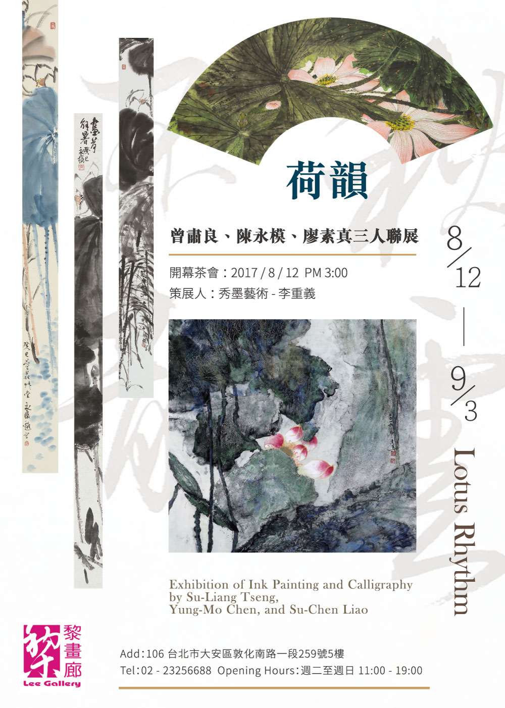 【荷韻–曾肅良、陳永模、廖素真三人聯展】