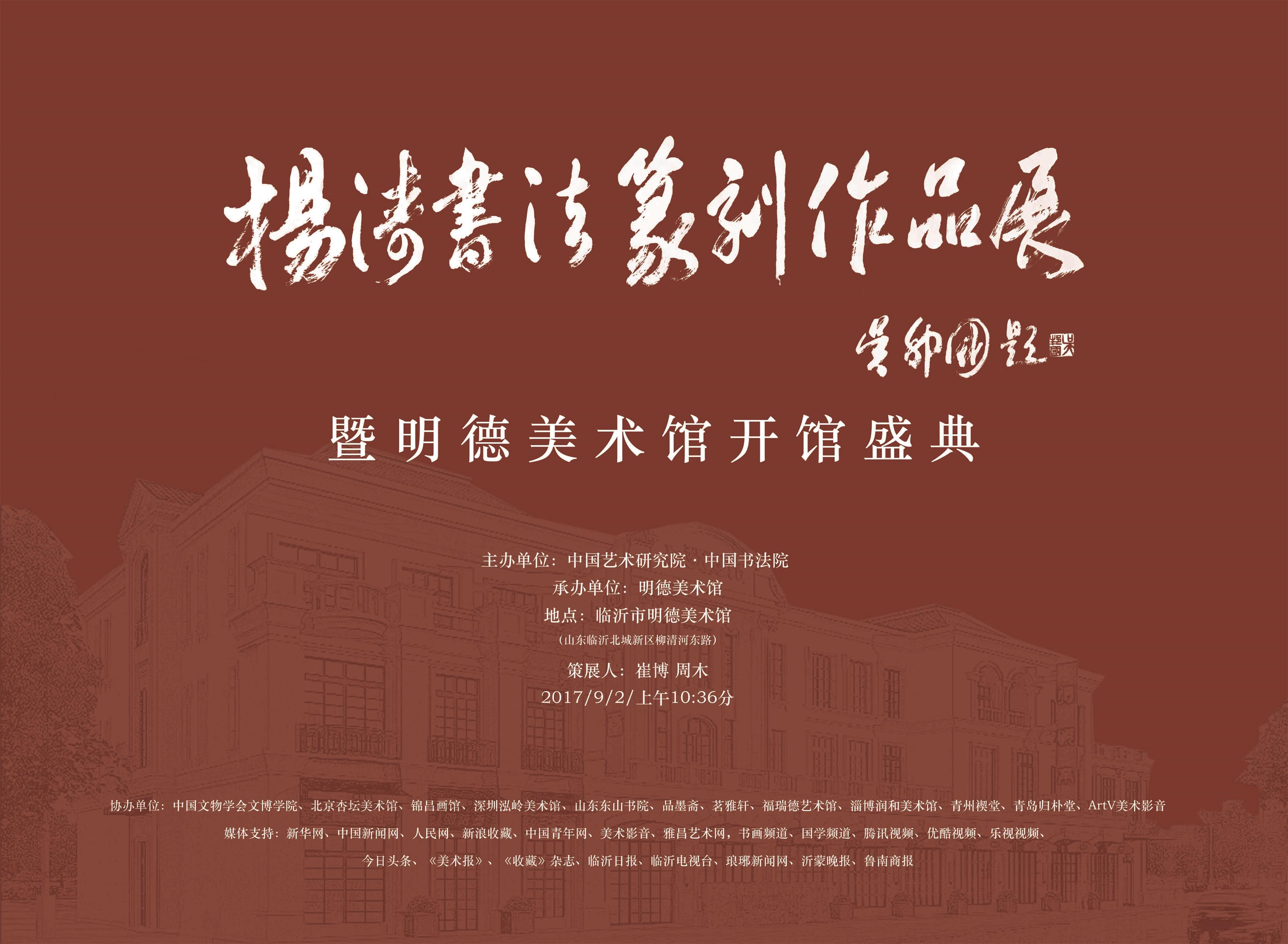 杨涛书法篆刻作品展暨明德美术馆开馆典礼将于9月2日开幕