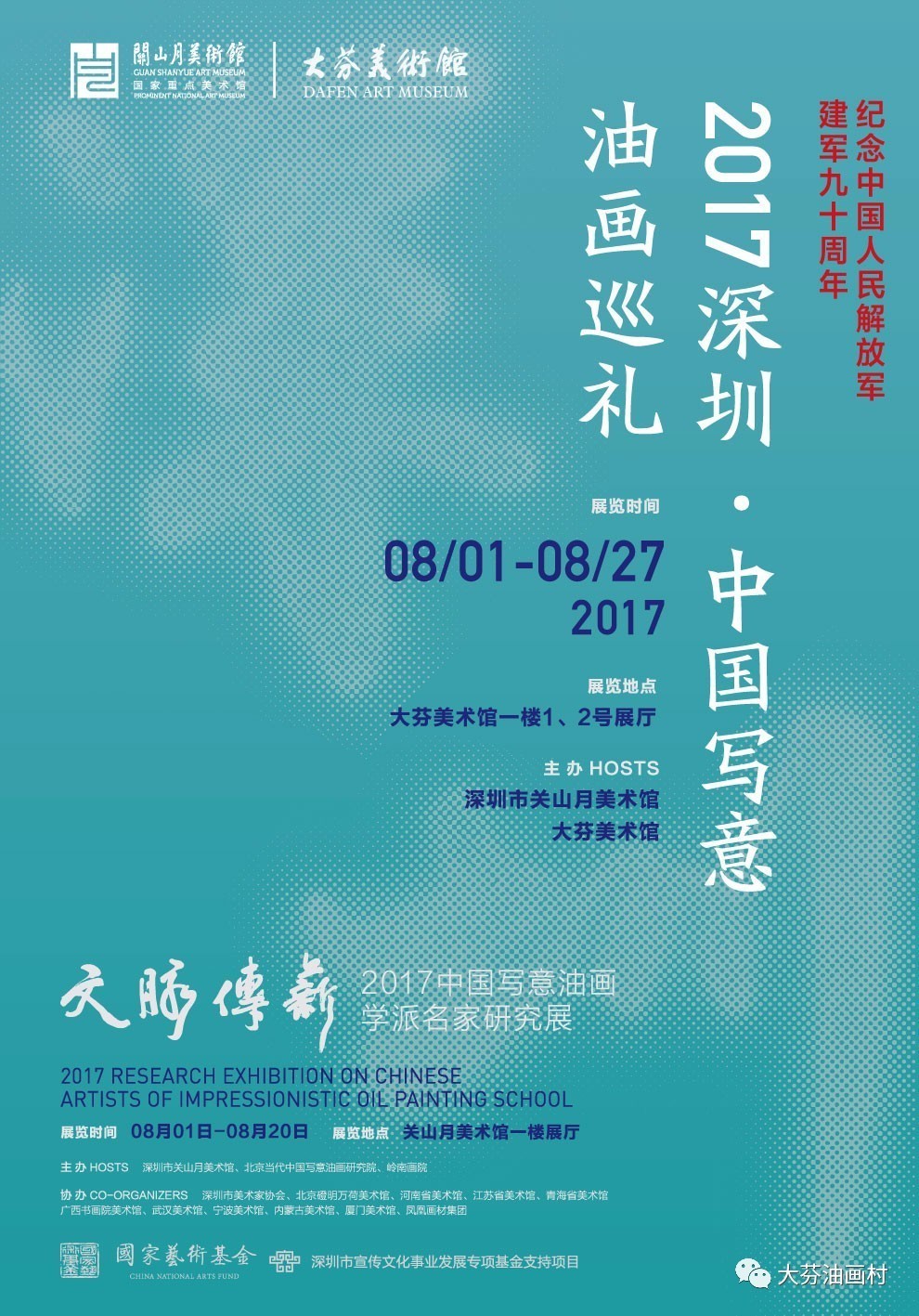 2017深圳•中国写意油画巡礼