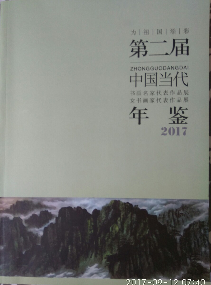 富察振起受邀参加第二届中国当代书画名家代表作品展