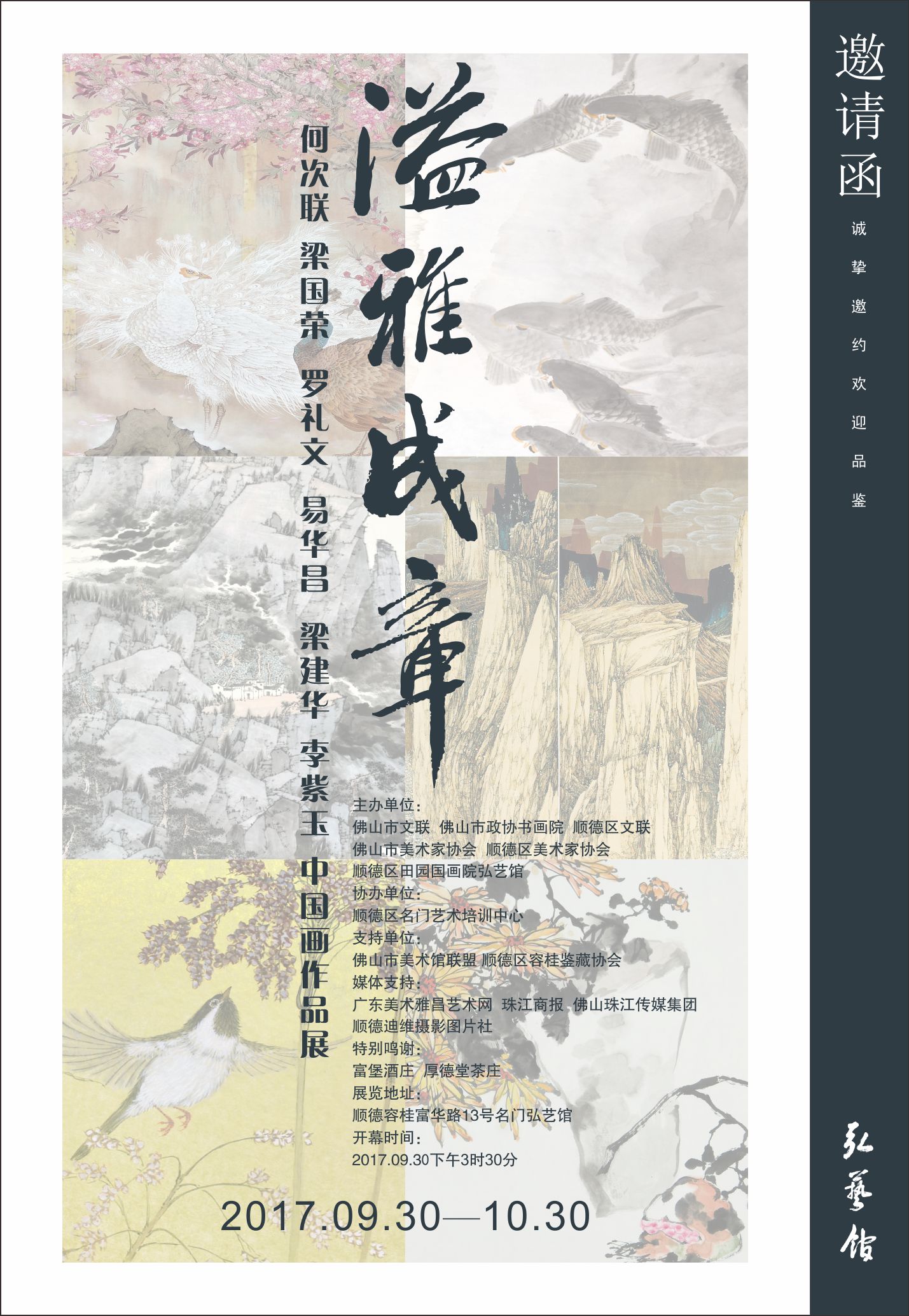 溢雅成章——六人中国画联展