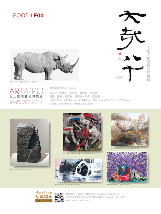 2017 臺北国际艺术博览会