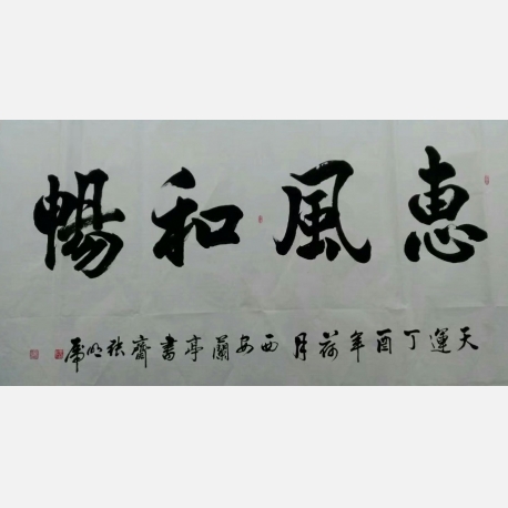 《惠风和畅》