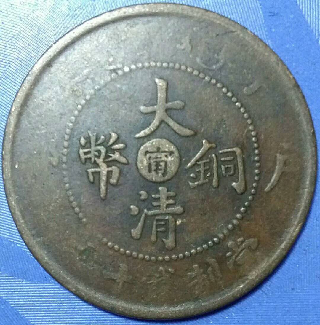 大清铜币（甯字）