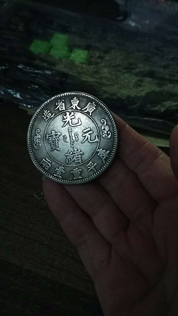 广东省造光绪元宝双龙寿字币