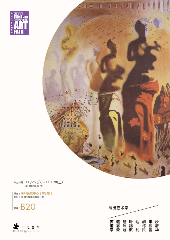 2017深圳国际艺术博览会
