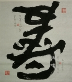 世界独创正倒中国书法(寿)，四尺整宣纸，2016年，倒过来欣赏是(爱)，突破几千年中国书法的传统格式