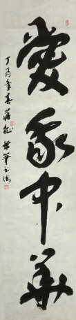 世界独创无笔中国书法(爱我中华)25136㎝2017年，此幅书法用海棉条书写，突破几千年中国书法传统