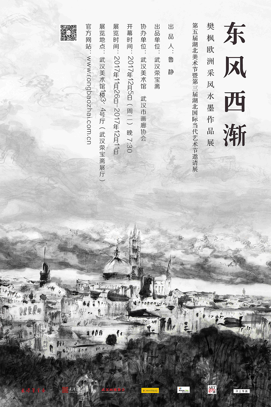 《中国视觉》之四“东风西渐·樊枫欧洲采风水墨作品展”