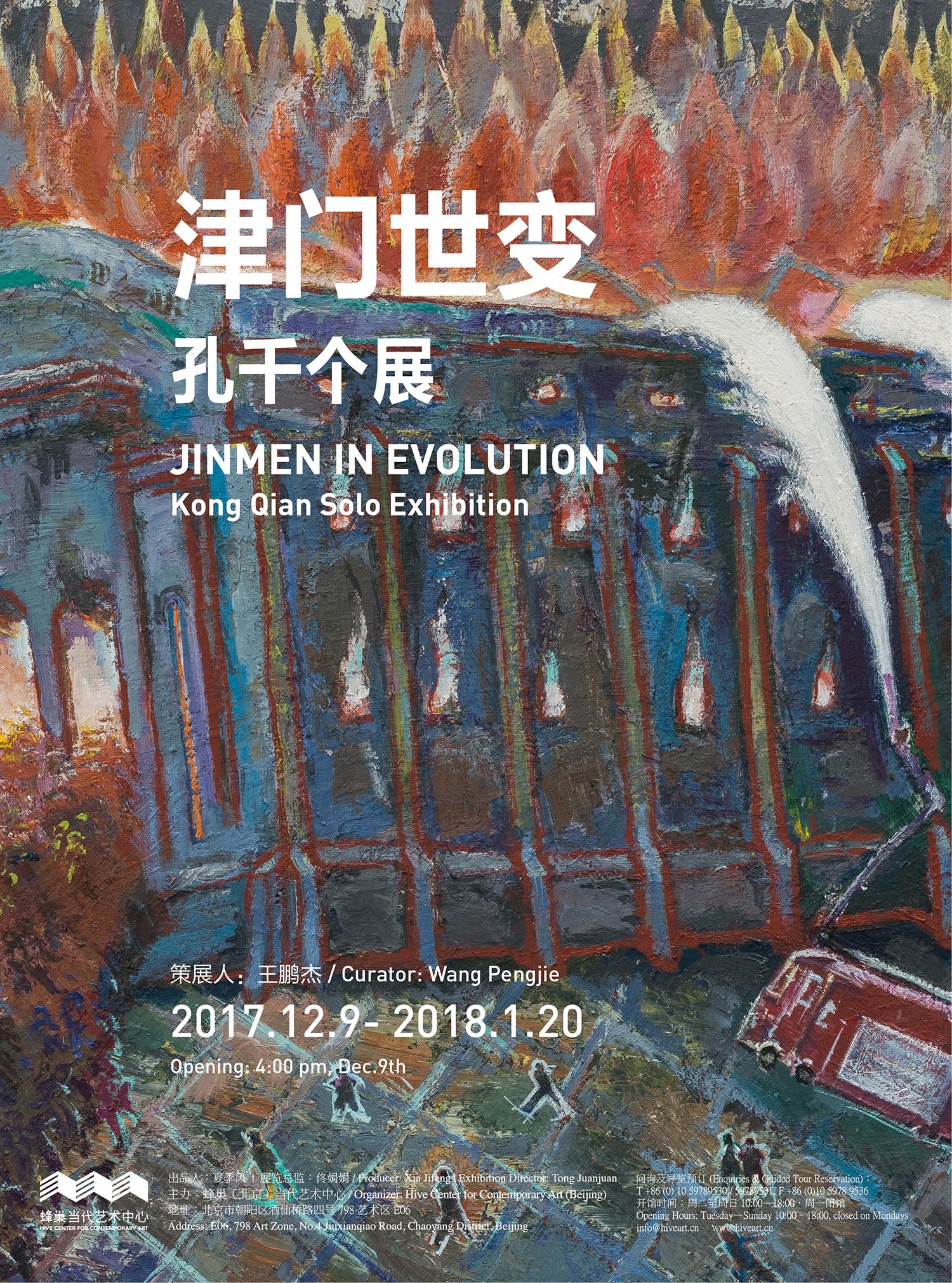 津门世变:孔千个展