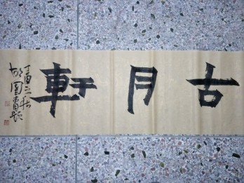 古月轩艺苑logo