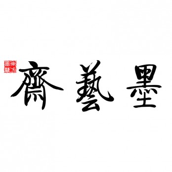墨艺斋画院logo