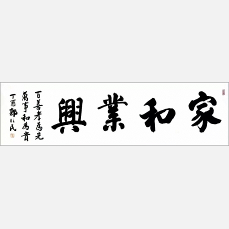 《家和业兴》 