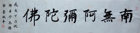 中国书法协会高杨  佛教经典语句
