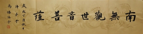 中国书法家协会高杨  佛教经典语句