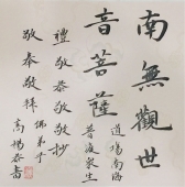 高杨书法作品 佛教经典语句