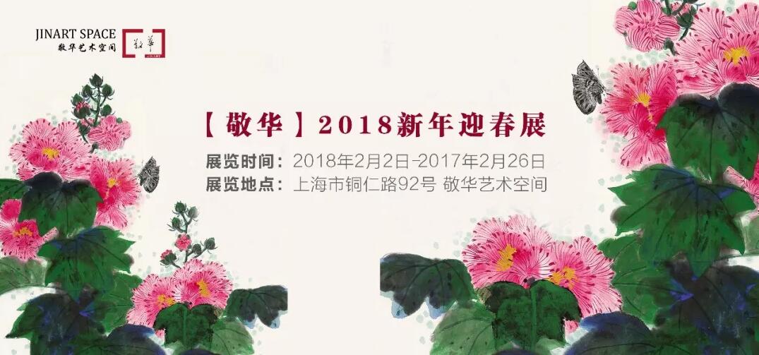 敬华2018新年迎春展