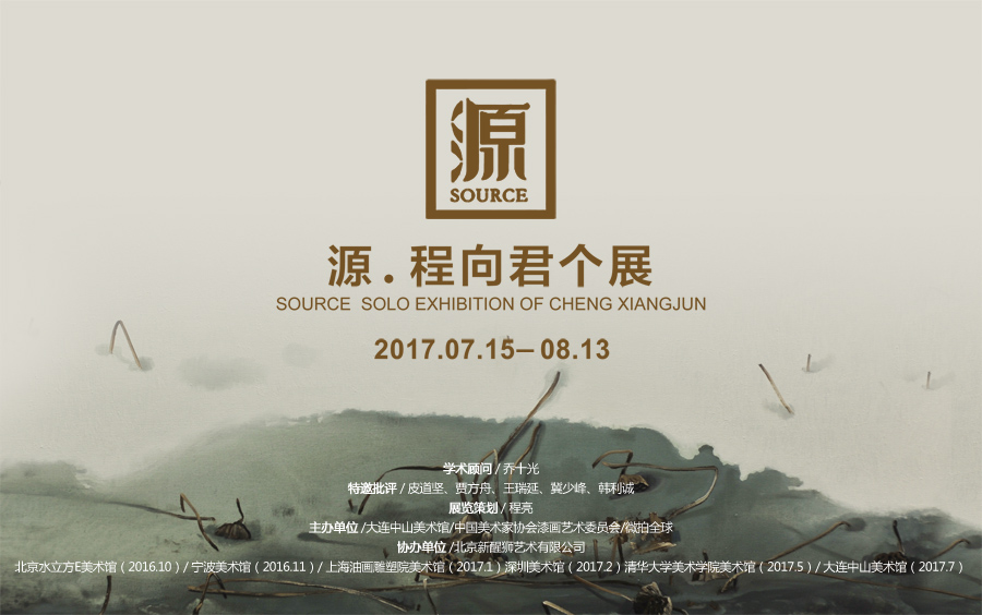 源——程向君个展