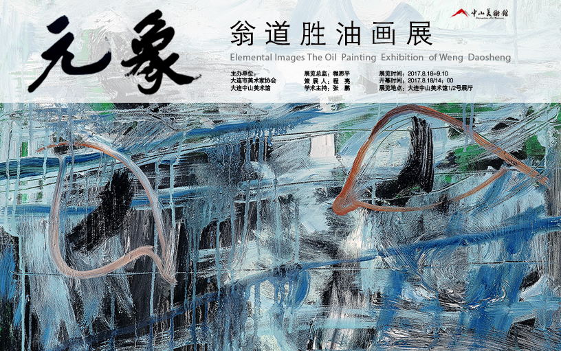 元象——翁道胜油画展