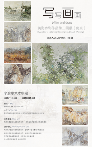 写写画画—黄海水彩作品第二回展（南京）
