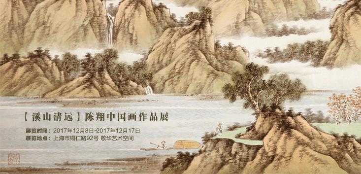 敬华海派系列展——“溪山清远”陈翔中国画作品展