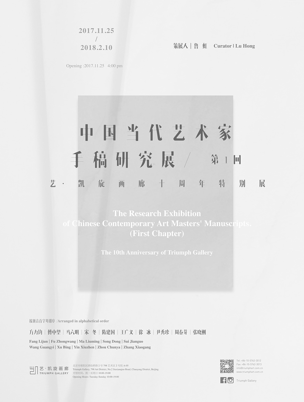 中国当代艺术大家手稿研究展（第一回）