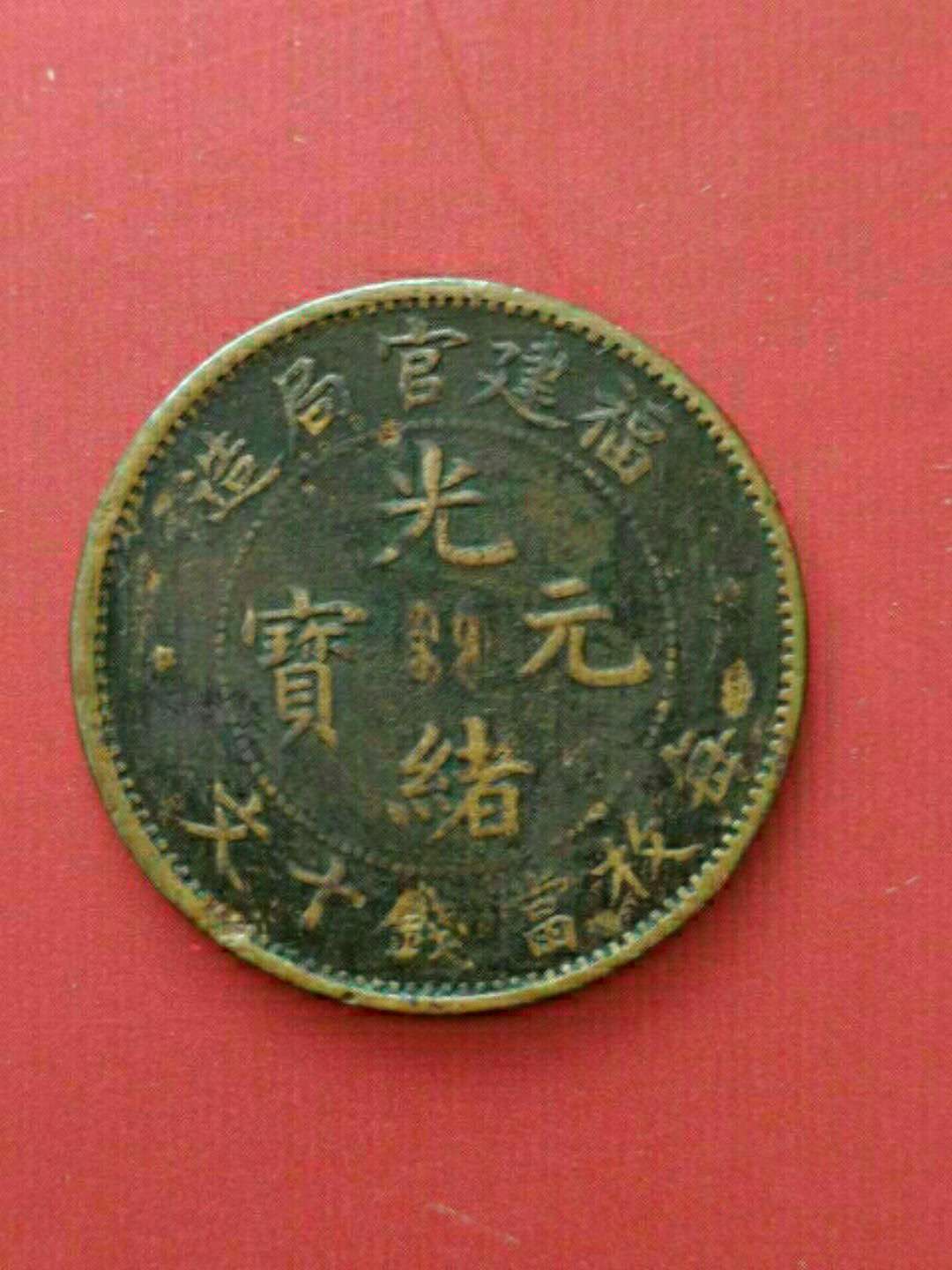 光绪元宝 福建官局造
