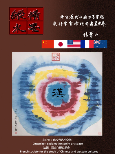 纵横水墨 源自汉代，中国水墨穿越贰仟零壹拾捌年，覆盖世界