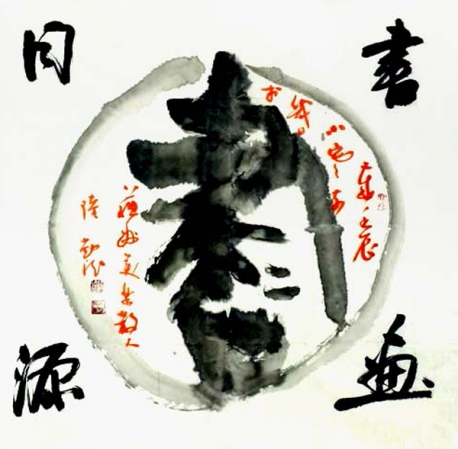 陆勤德  篆书《书画同源》69x69cm