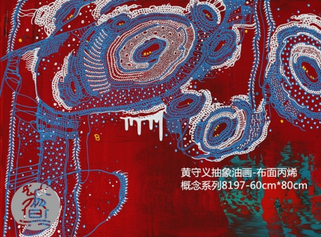 概念系列8197（油画）