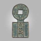 金匮国宝青铜币 汉代风格