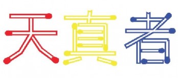 天真者的艺术logo