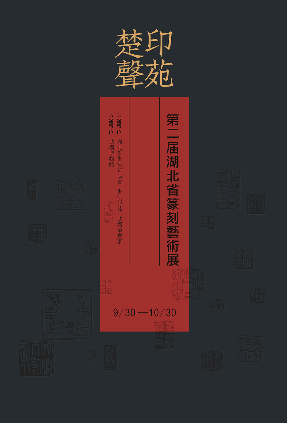 印苑楚声·第二届湖北省篆刻艺术展