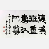 篆书“德为世重，寿以人尊。”