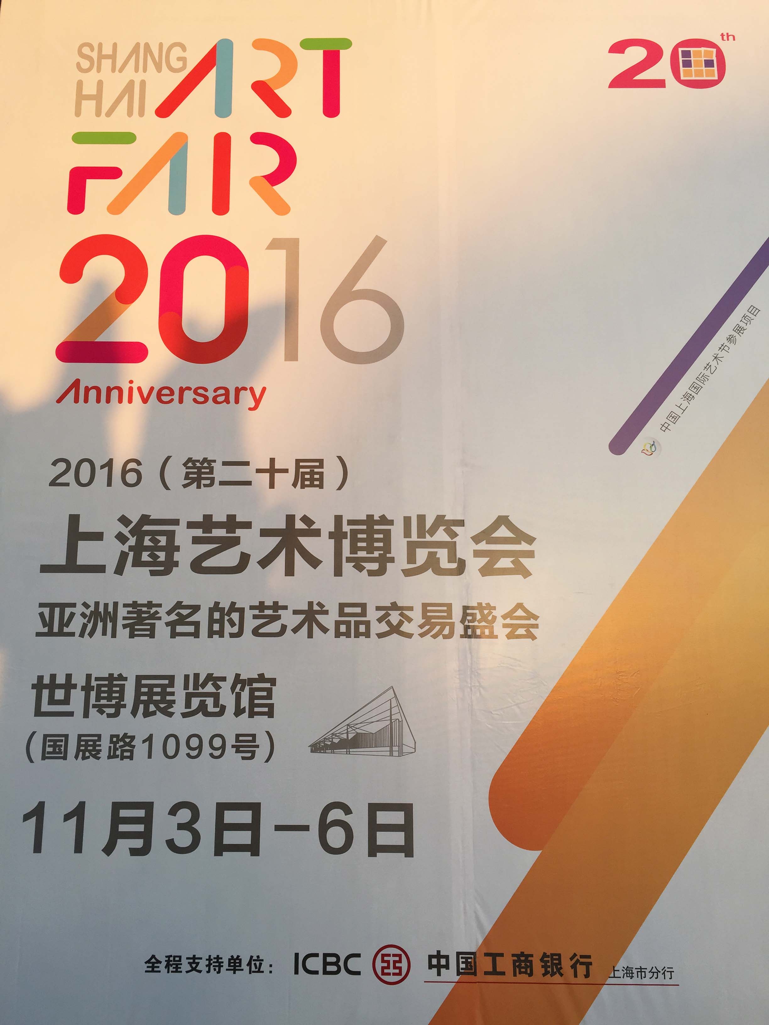 2016(第二十届)上海艺术博览会