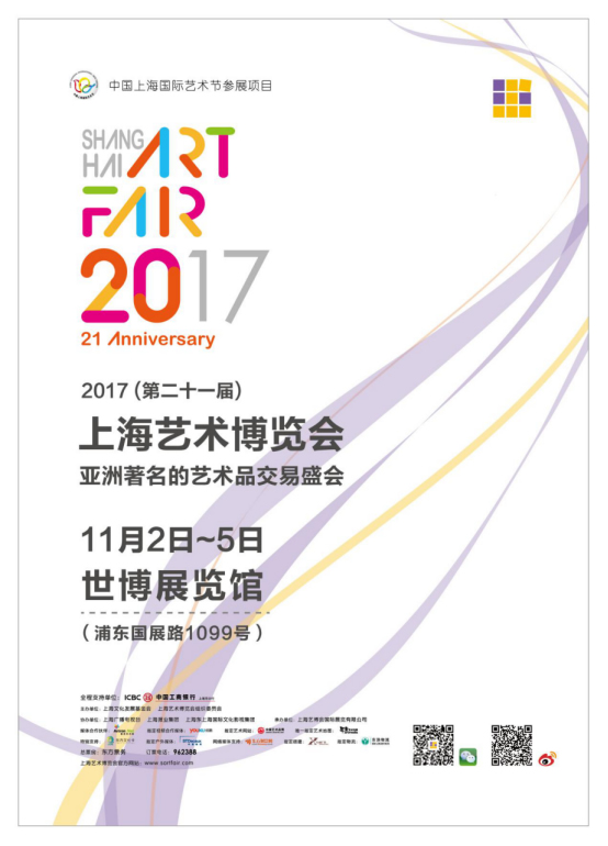 2017(第二十一届)上海艺术博览会