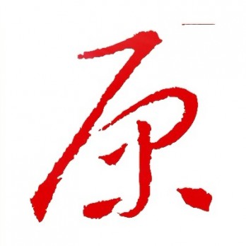 原本画廊logo