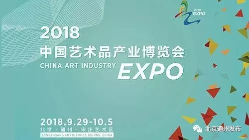 2018年第二十一届北京艺术博览会