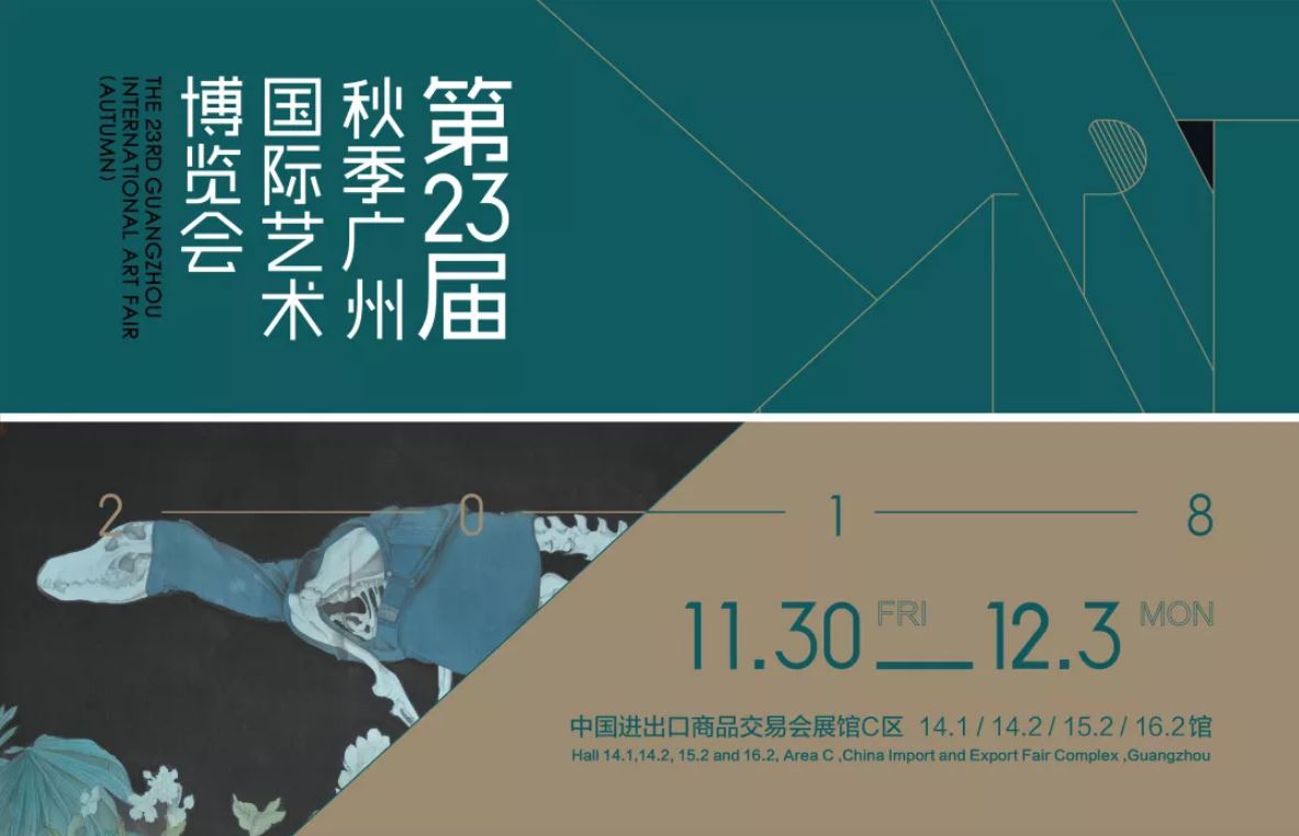 第23届秋季广州国际艺术博览会