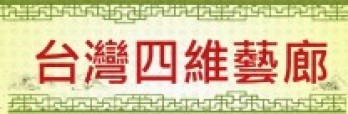 台灣四維藝廊logo