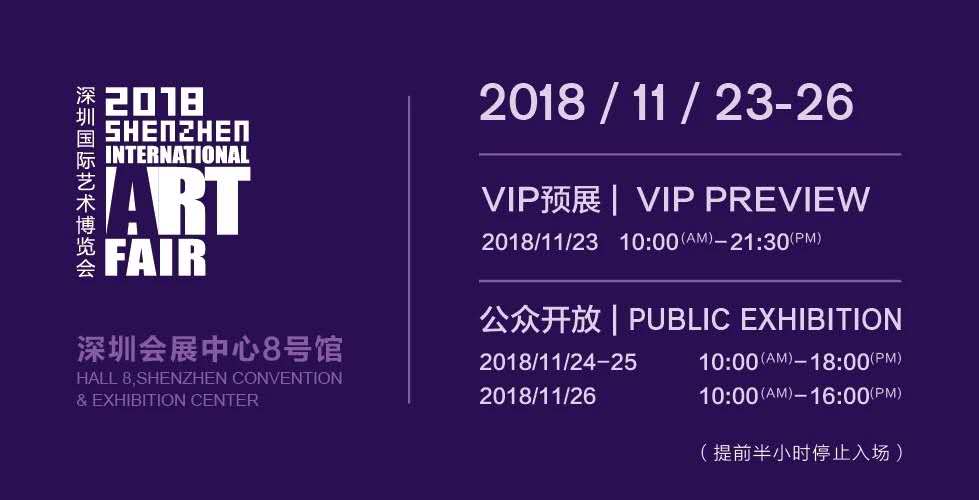 2018第7届深圳国际艺术博览会