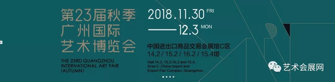 2018第23届秋季广州国际艺术博览会