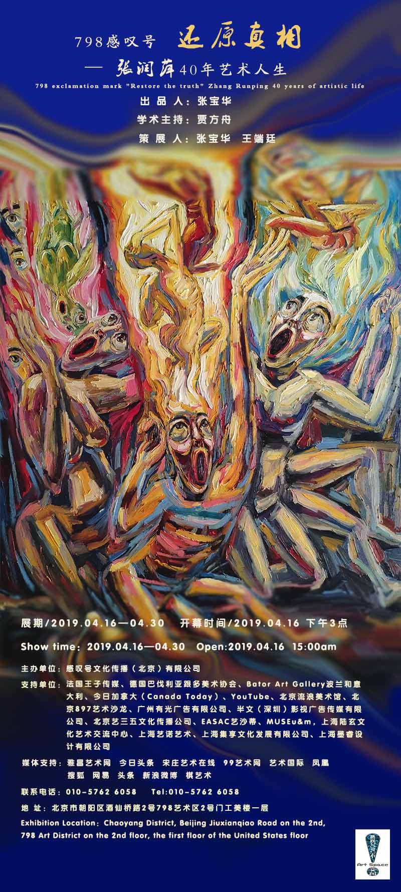 展讯：798感叹号《还原真相》张润萍40年艺术人生