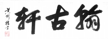 翰古轩画廊logo