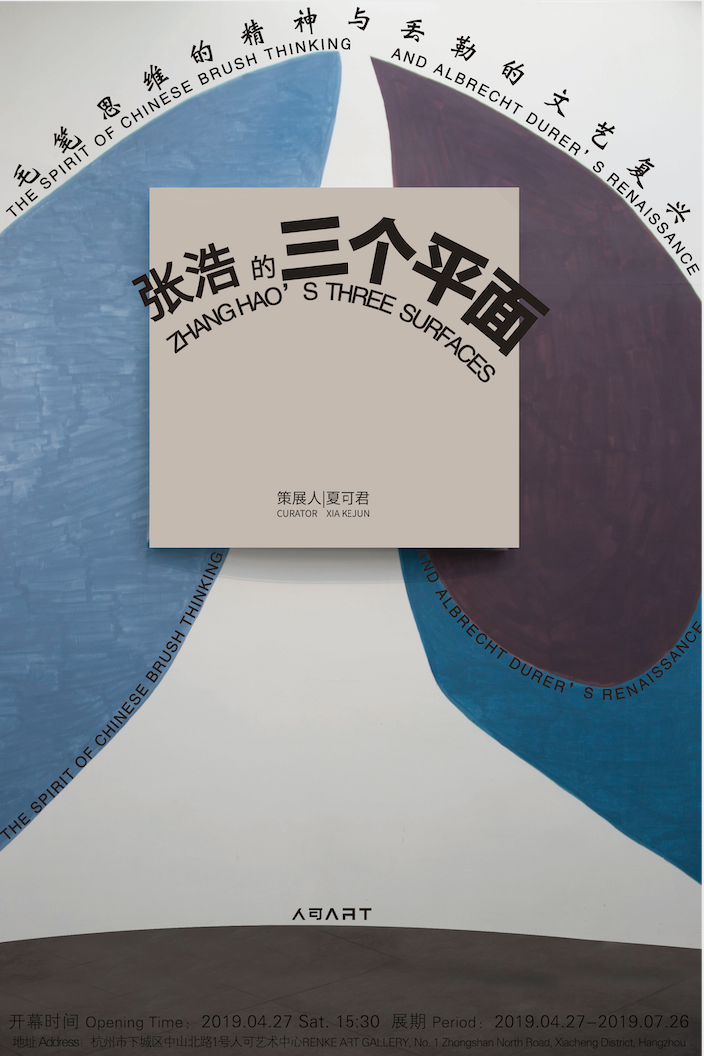 张浩的三个平面—毛笔思维的精神与丢勒的文艺复兴