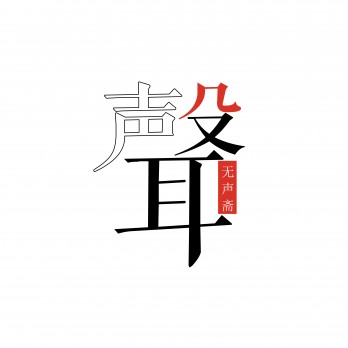无声斋画廊logo