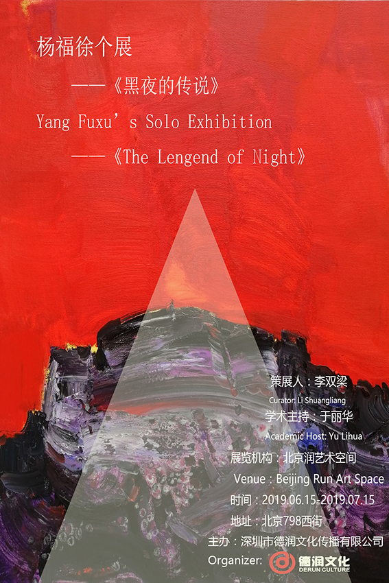 杨福徐主题展——《黑夜的传说》