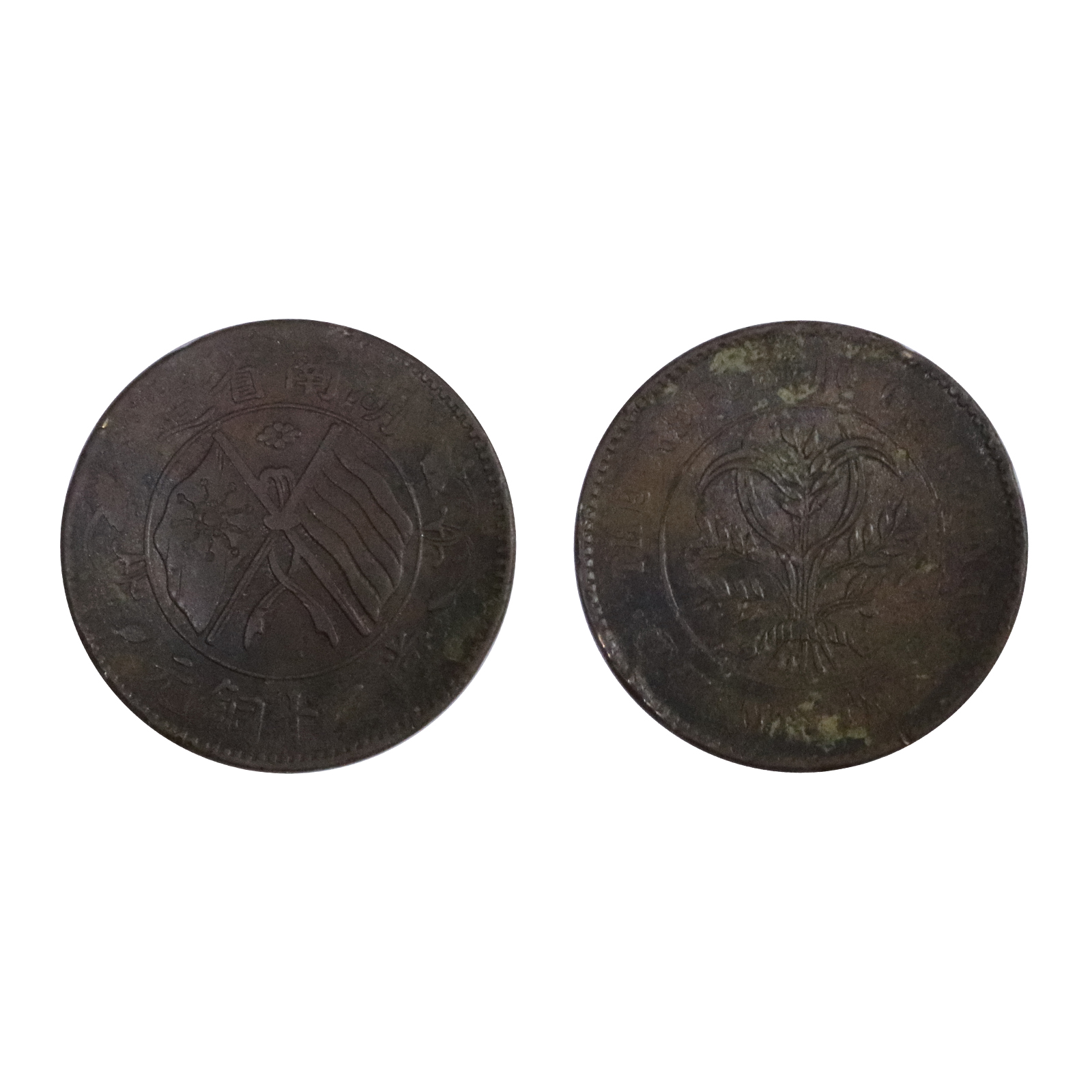 湖南省造双旗币当二十铜元