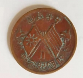 中华民国双旗币开国纪念币十文