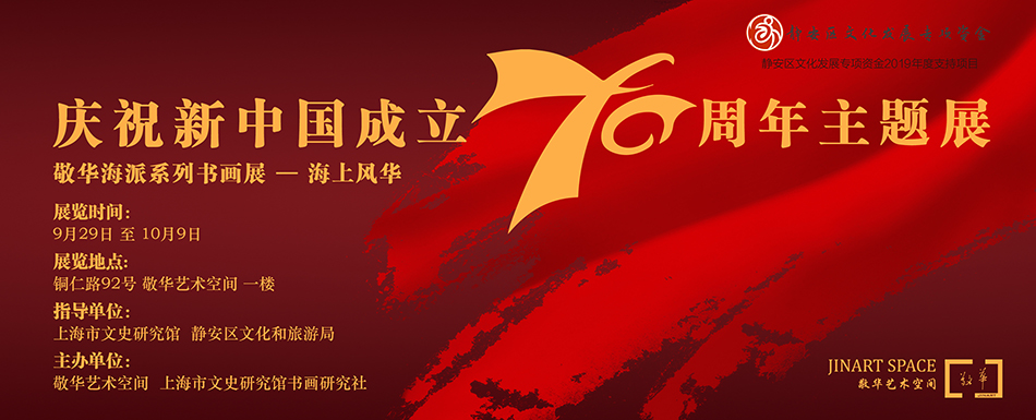 庆祝新中国成立70周年主题展：敬华海派系列展“海上风华”
